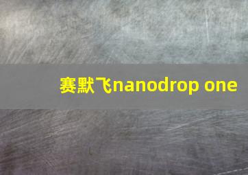 赛默飞nanodrop one